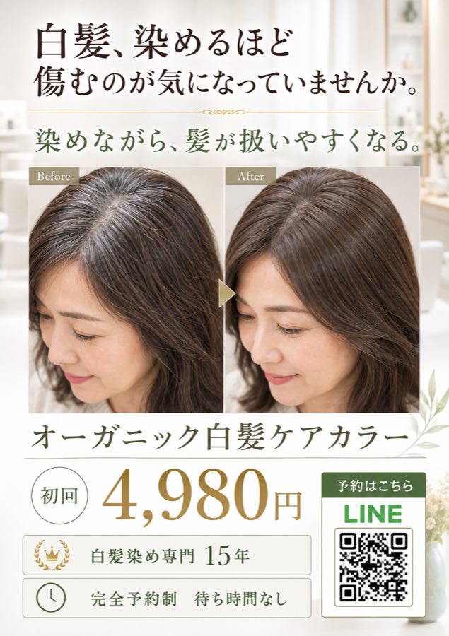 美容室チラシA/B比較クイズの画像（白髪ケアカラーのビフォーアフター）