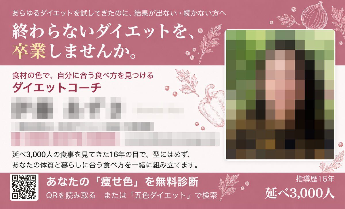 完成した名刺の表面。ローズピンクの帯の上に、前置きの一行と、終わらないダイエットを卒業しませんか、というメインキャッチ。中央に肩書き、下の帯に無料の診断のQRコード。顔写真と名前と連絡先と団体名にはモザイクをかけている